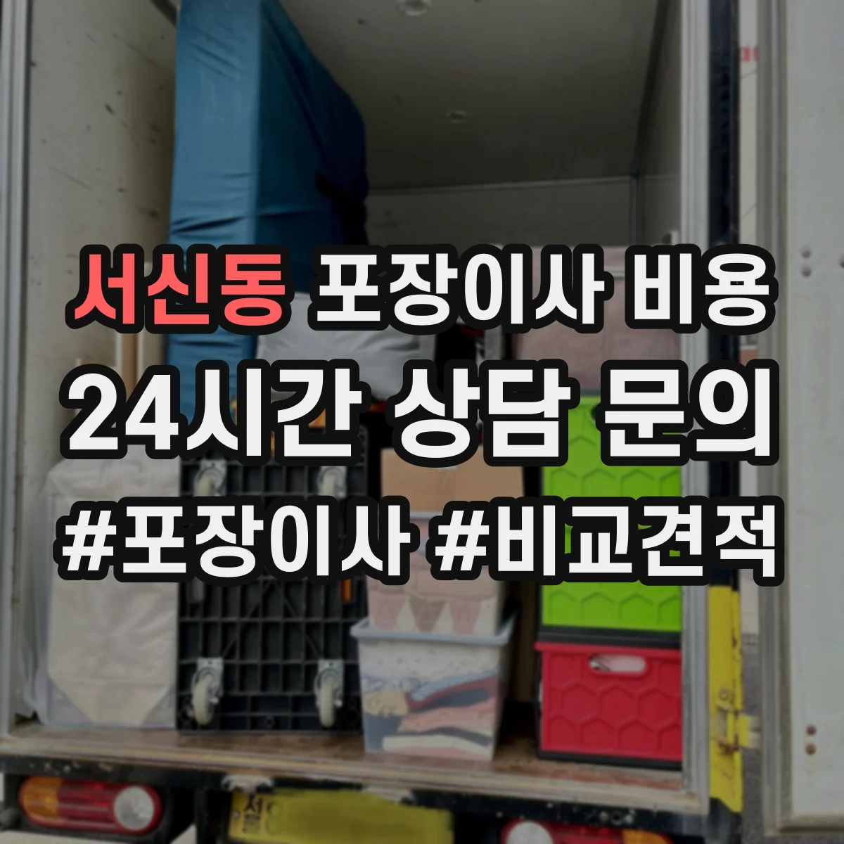 서신동 포장이사 비용