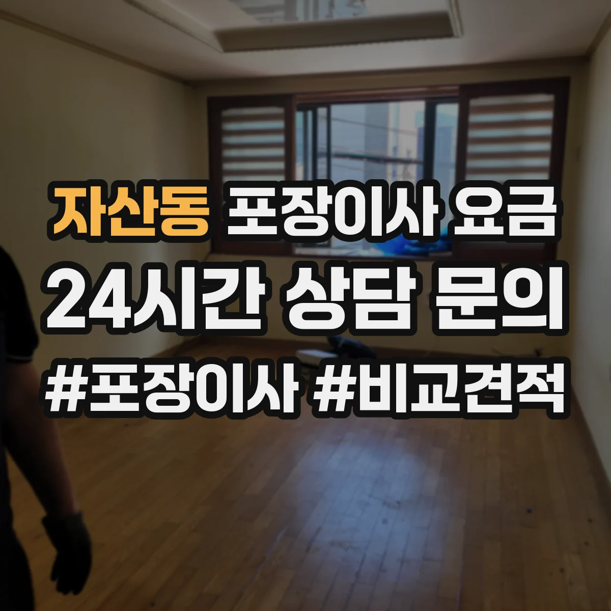 자산동 포장이사 요금