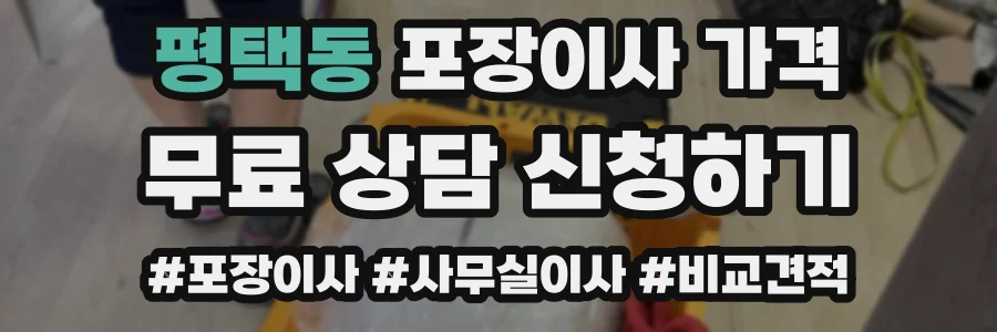 평택동 포장이사 가격