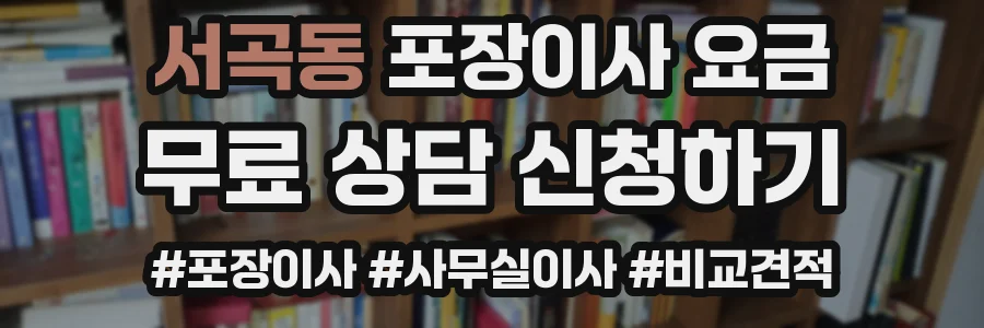 서곡동 포장이사 요금