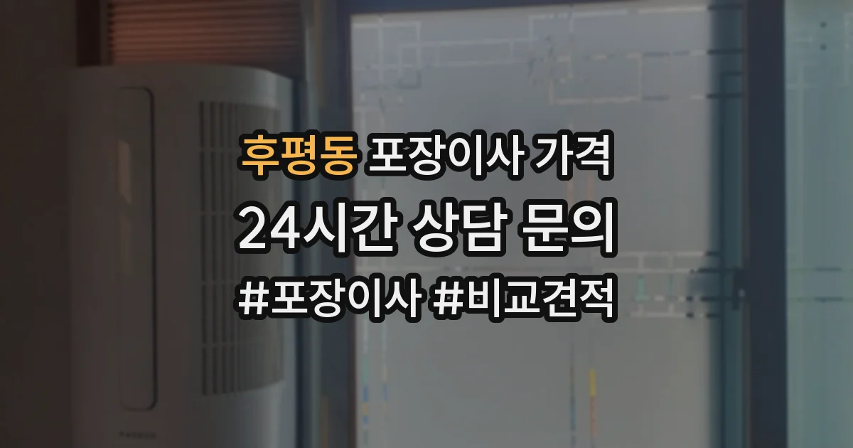 후평동 포장이사 가격