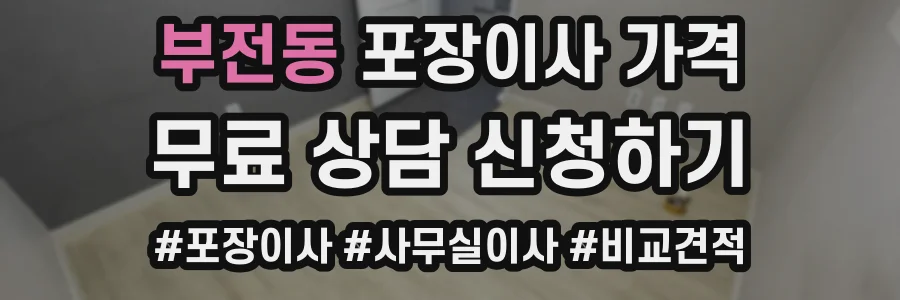 부전동 포장이사 가격