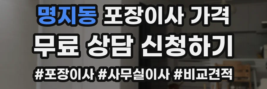 명지동 포장이사 가격