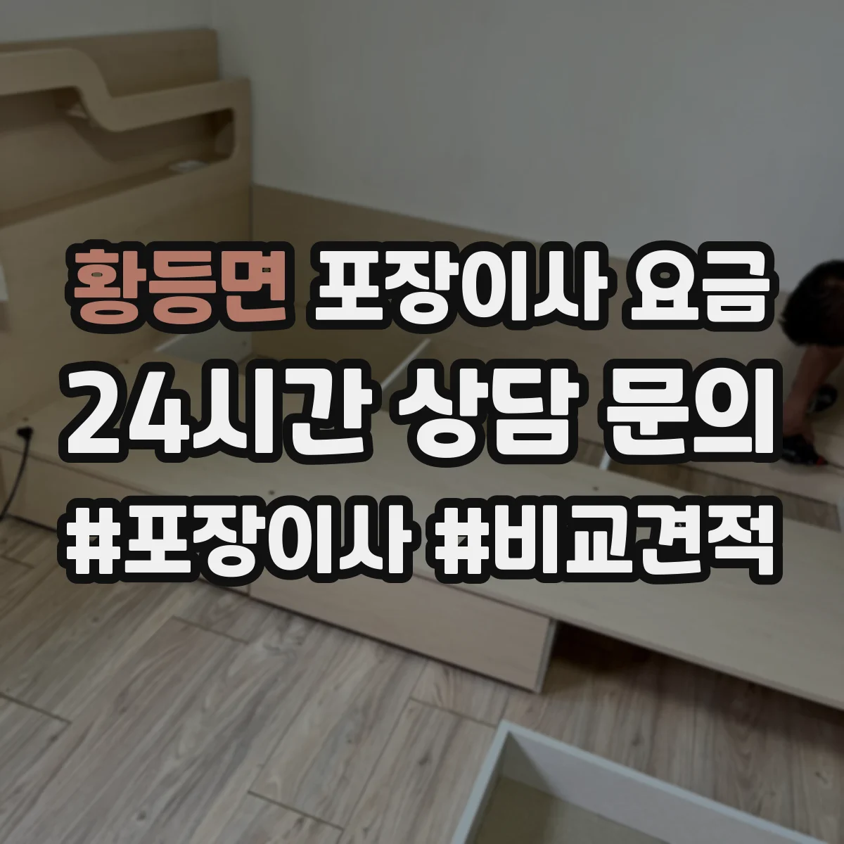 황등면 포장이사 요금
