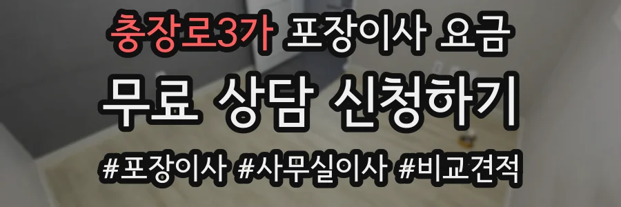 충장로3가 포장이사 요금