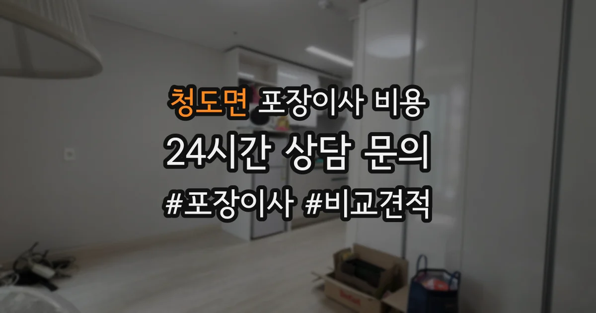 청도면 포장이사 비용