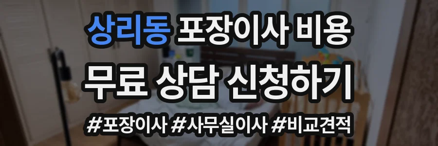 상리동 포장이사 비용