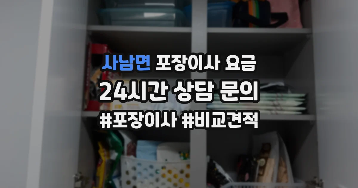 사남면 포장이사 요금