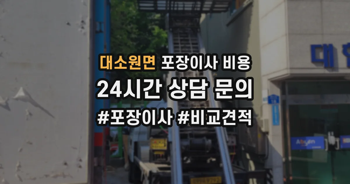 대소원면 포장이사 비용