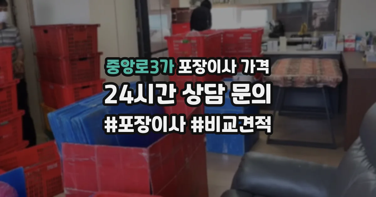 중앙로3가 포장이사 가격