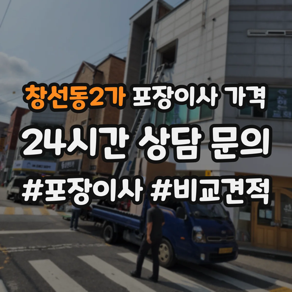 창선동2가 포장이사 가격