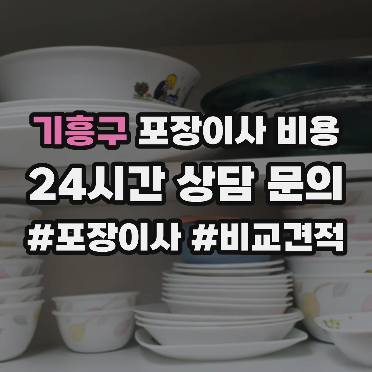 기흥구 포장이사 비용 포장재·쓰레기 처리까지 포함된 가격 구성