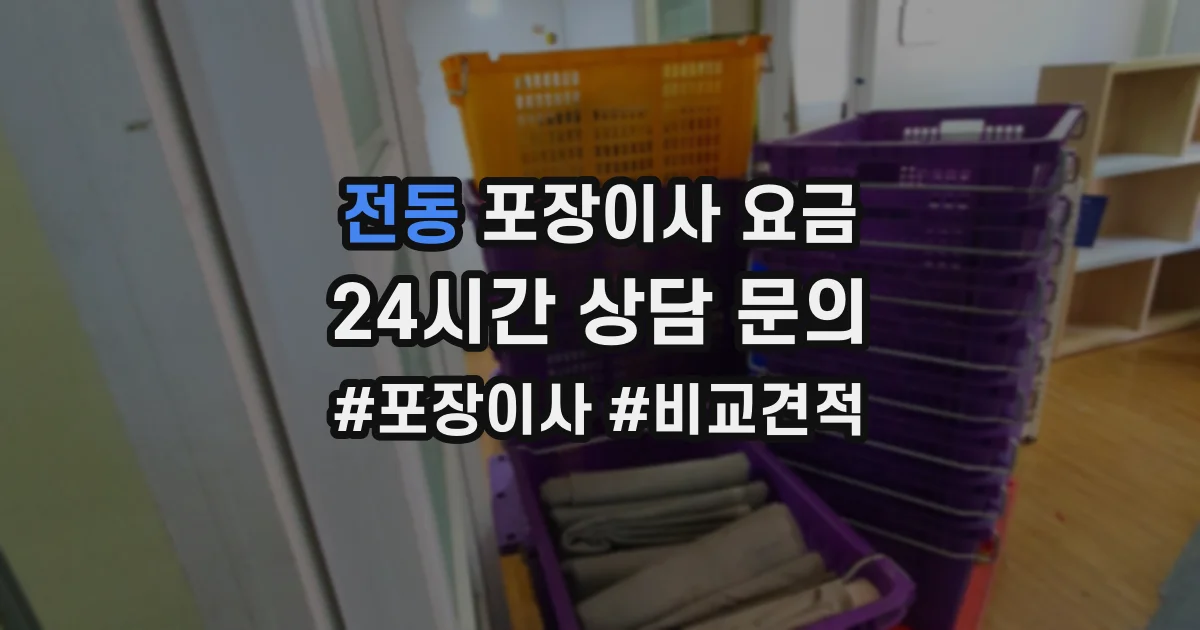 전동 포장이사 요금