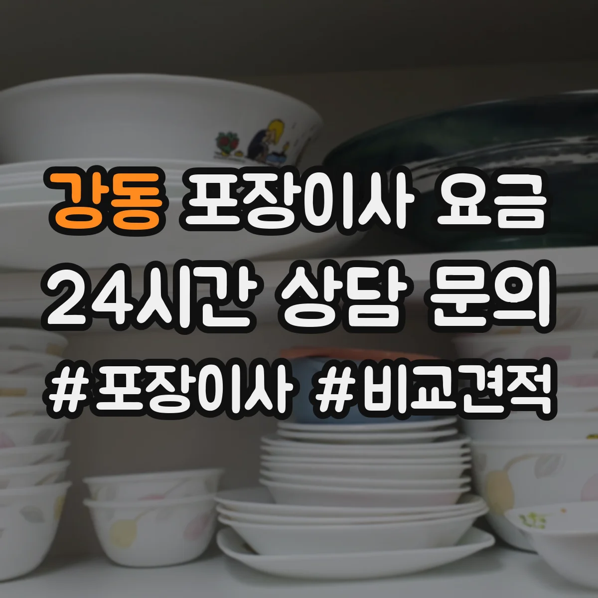 강동 포장이사 요금