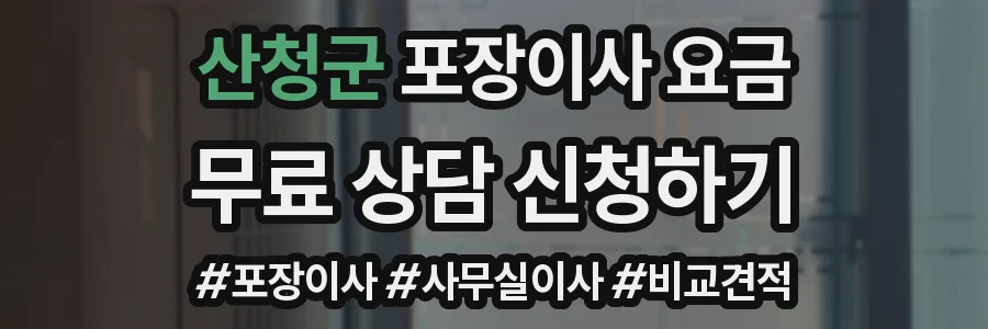 산청군 포장이사 요금