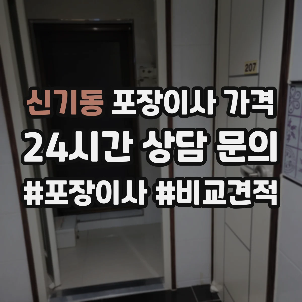 신기동 포장이사 가격