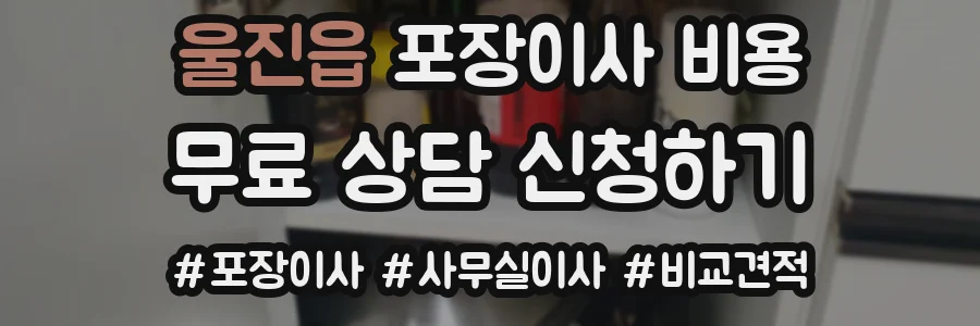 울진읍 포장이사 비용