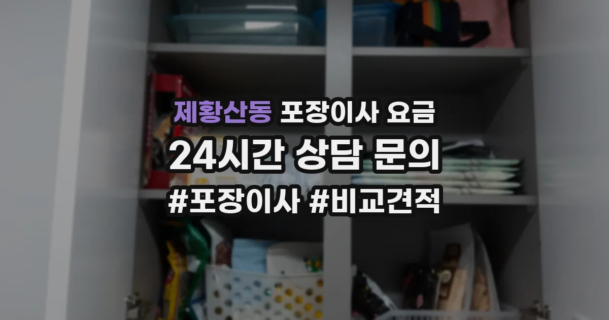 제황산동 포장이사 요금