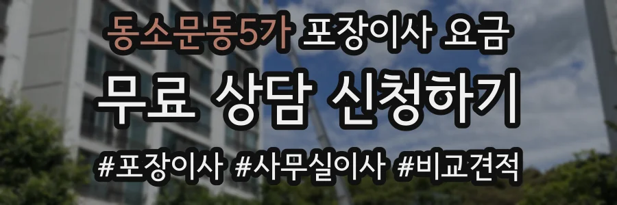 동소문동5가 포장이사 요금