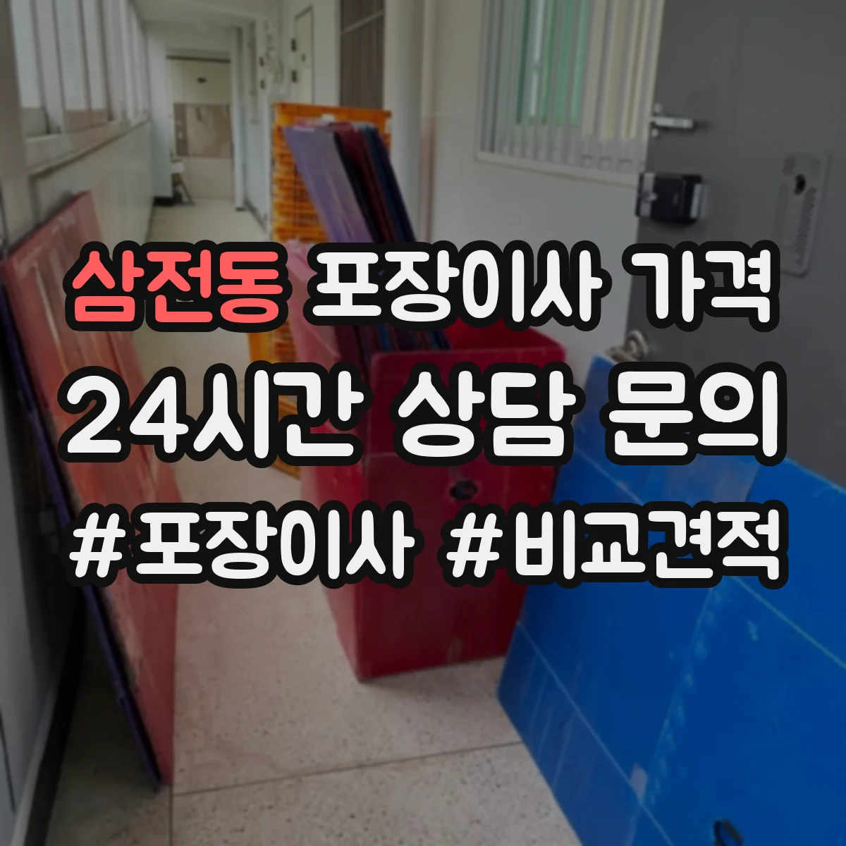 삼전동 포장이사 가격