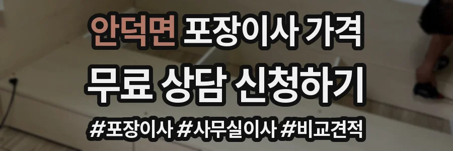 안덕면 포장이사 가격