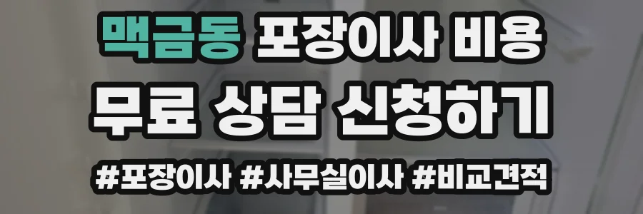 맥금동 포장이사 비용