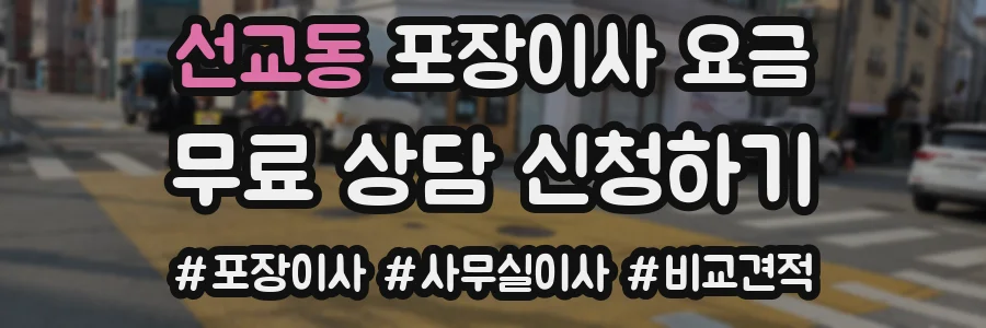 선교동 포장이사 요금