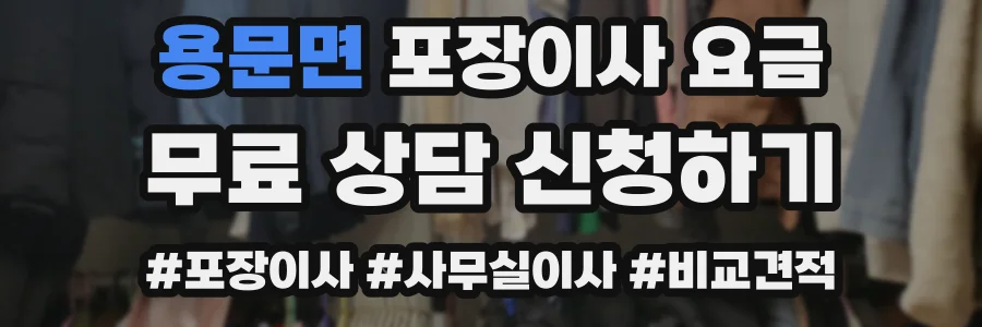 용문면 포장이사 요금