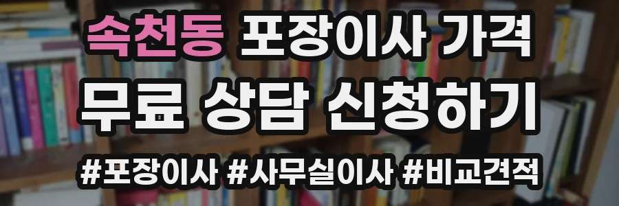 속천동 포장이사 가격