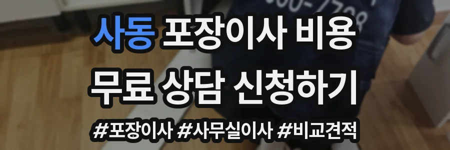 사동 포장이사 비용