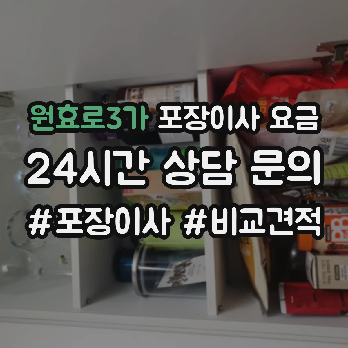 원효로3가 포장이사 요금