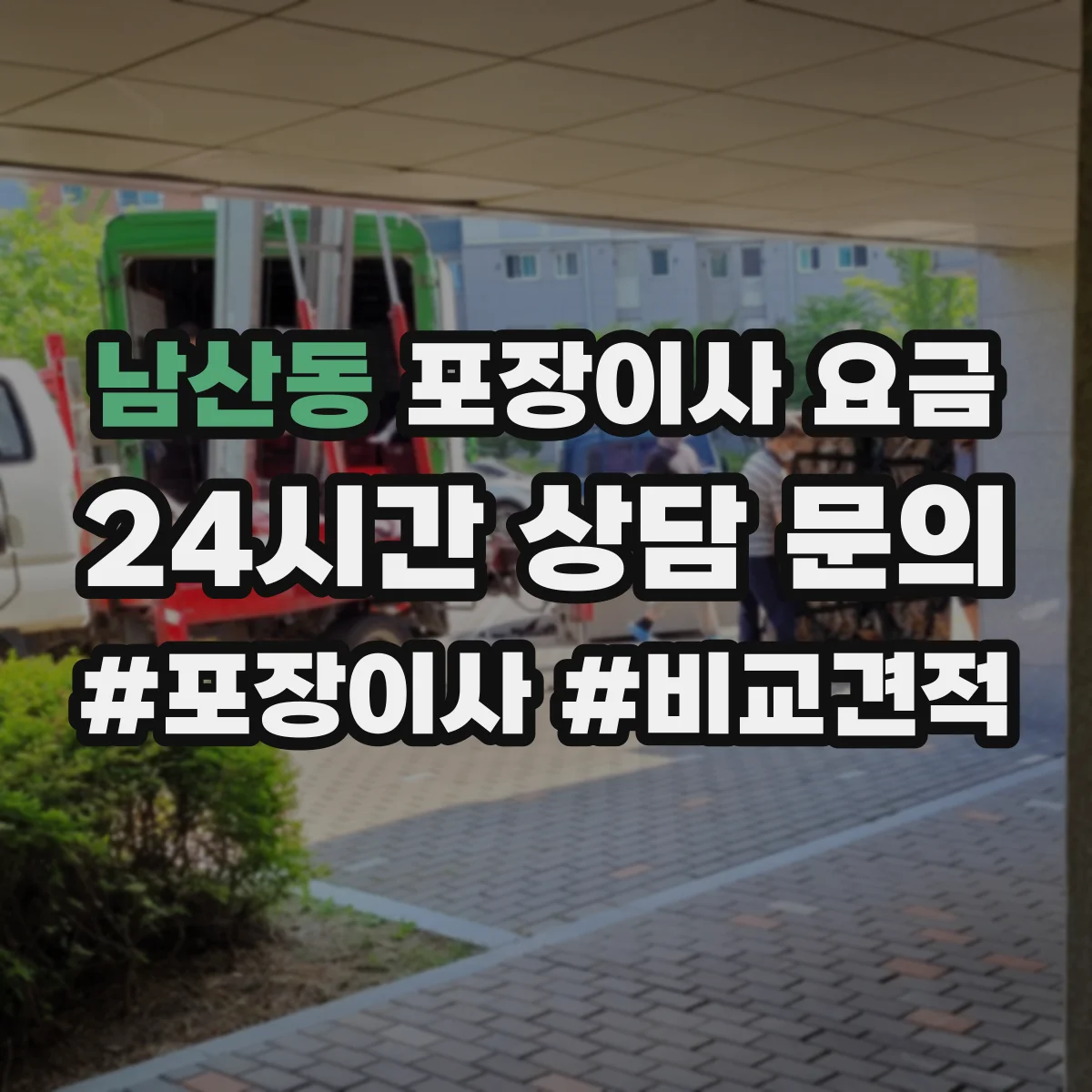 남산동 포장이사 요금