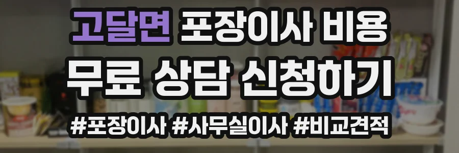 고달면 포장이사 비용