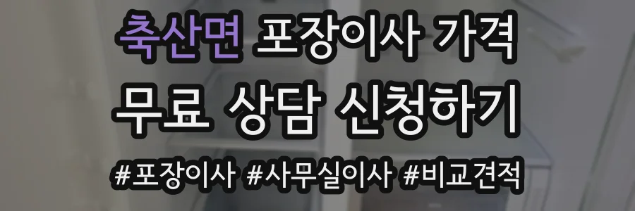 축산면 포장이사 가격