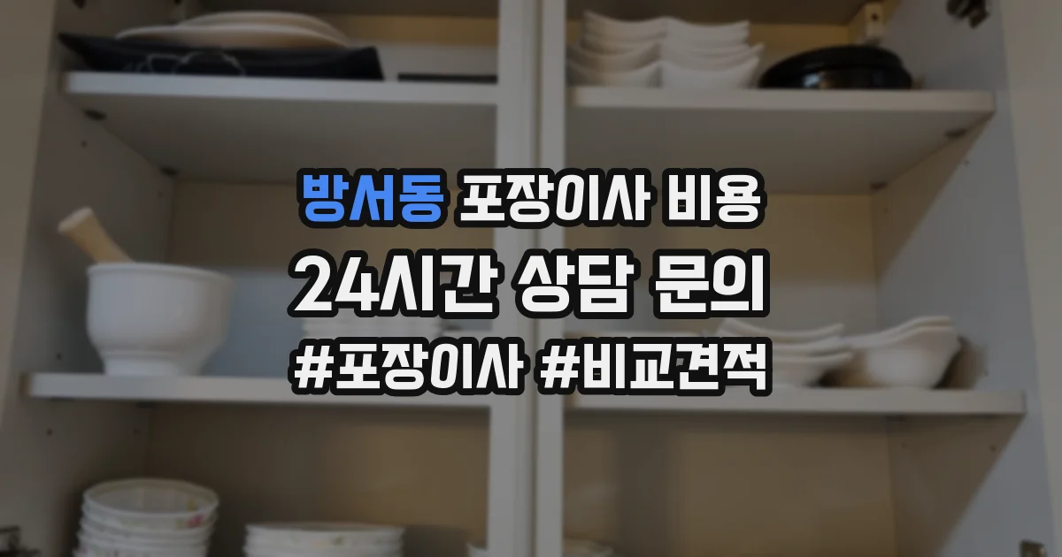 방서동 포장이사 비용