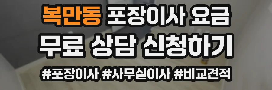 복만동 포장이사 요금