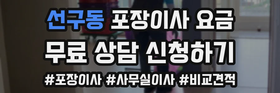 선구동 포장이사 요금