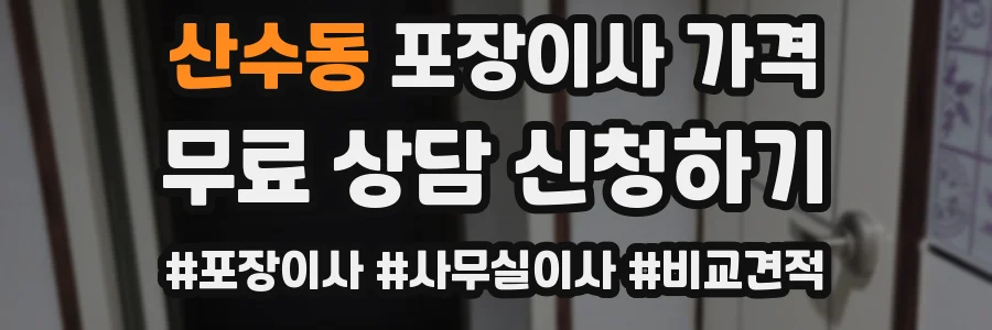 산수동 포장이사 가격