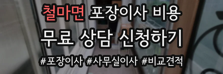 철마면 포장이사 비용