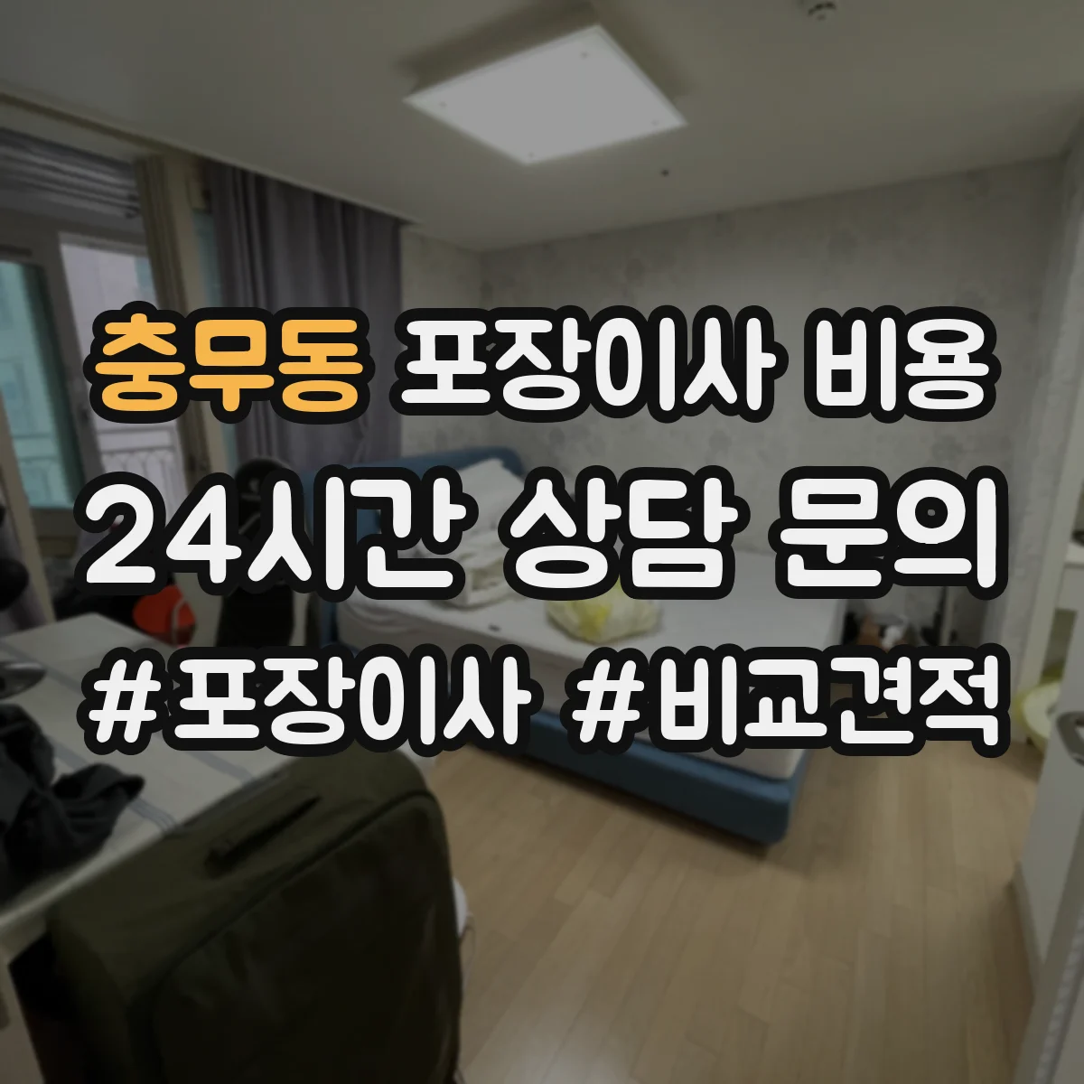충무동 포장이사 비용