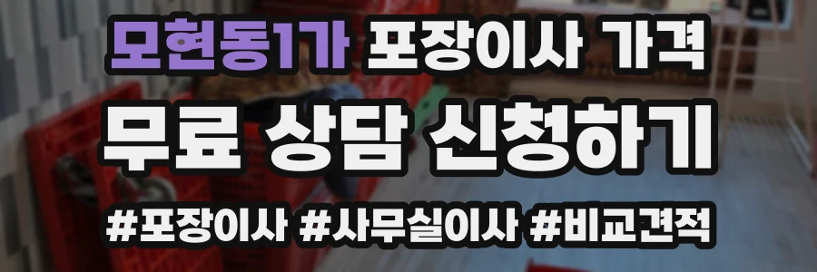 모현동1가 포장이사 가격