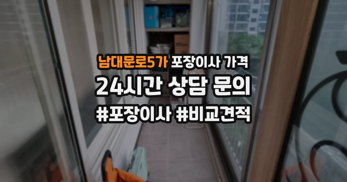 남대문로5가 포장이사 가격