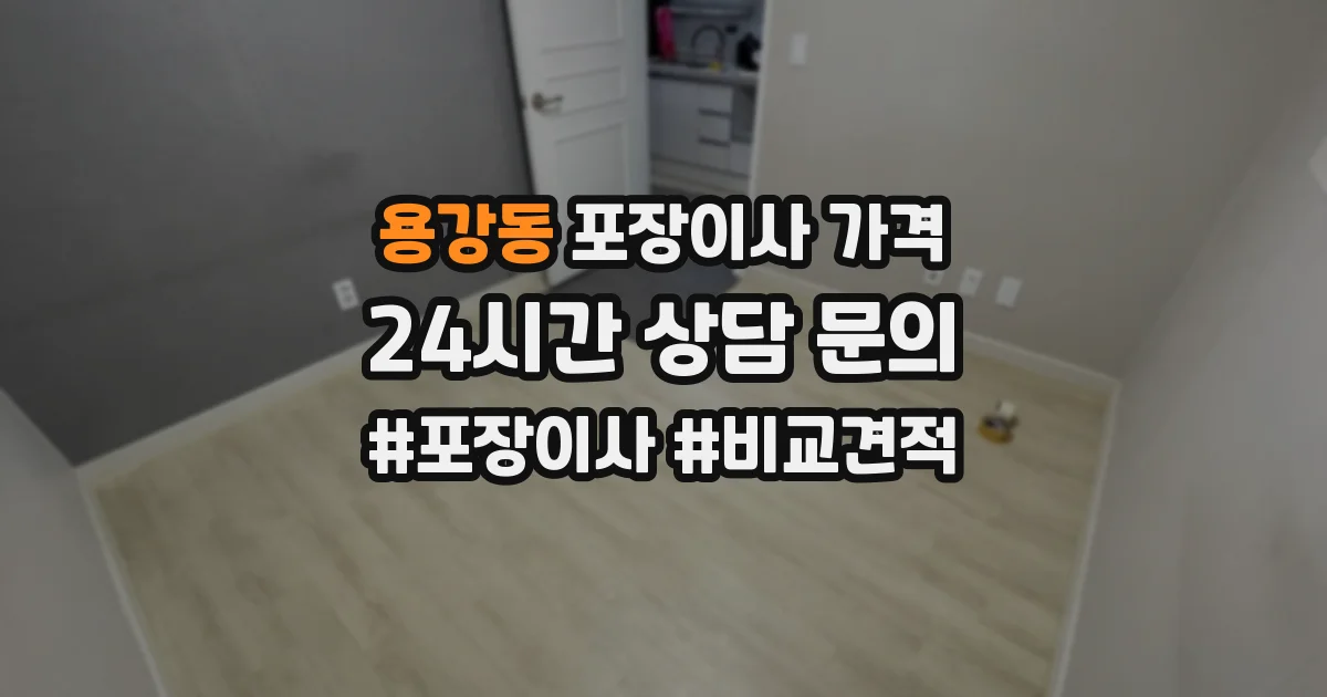 용강동 포장이사 가격