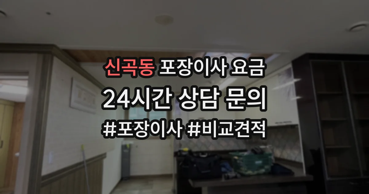 신곡동 포장이사 요금