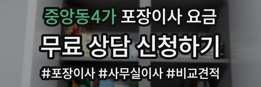 중앙동4가 포장이사 요금