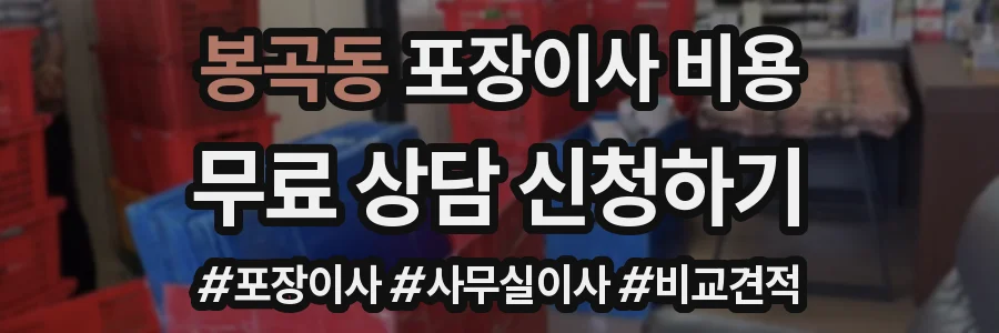 봉곡동 포장이사 비용