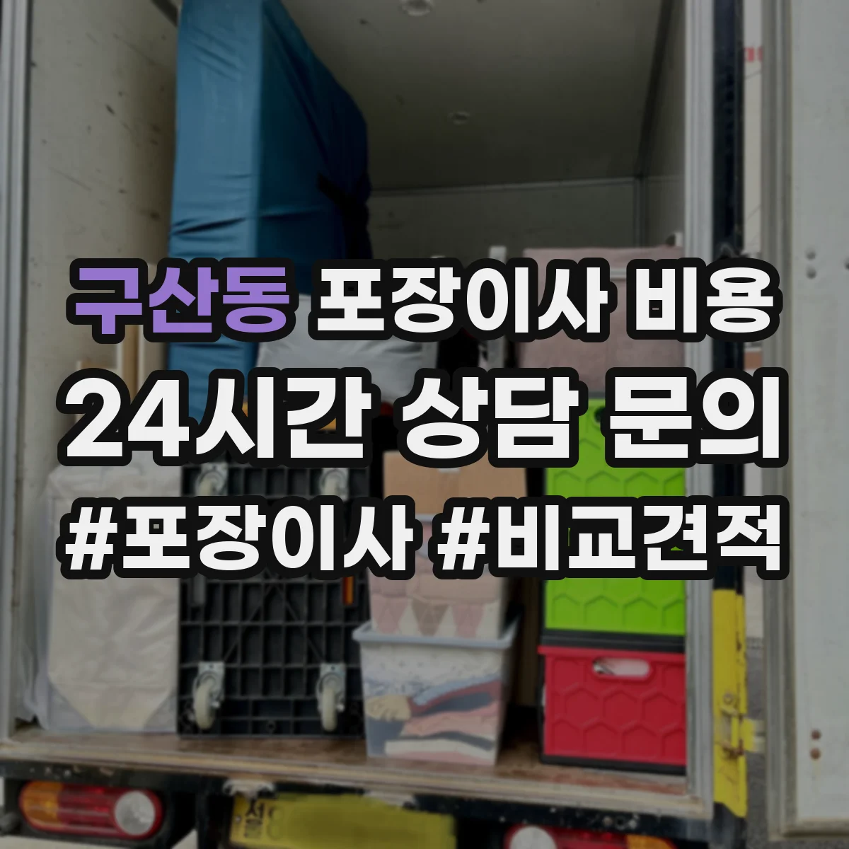구산동 포장이사 비용