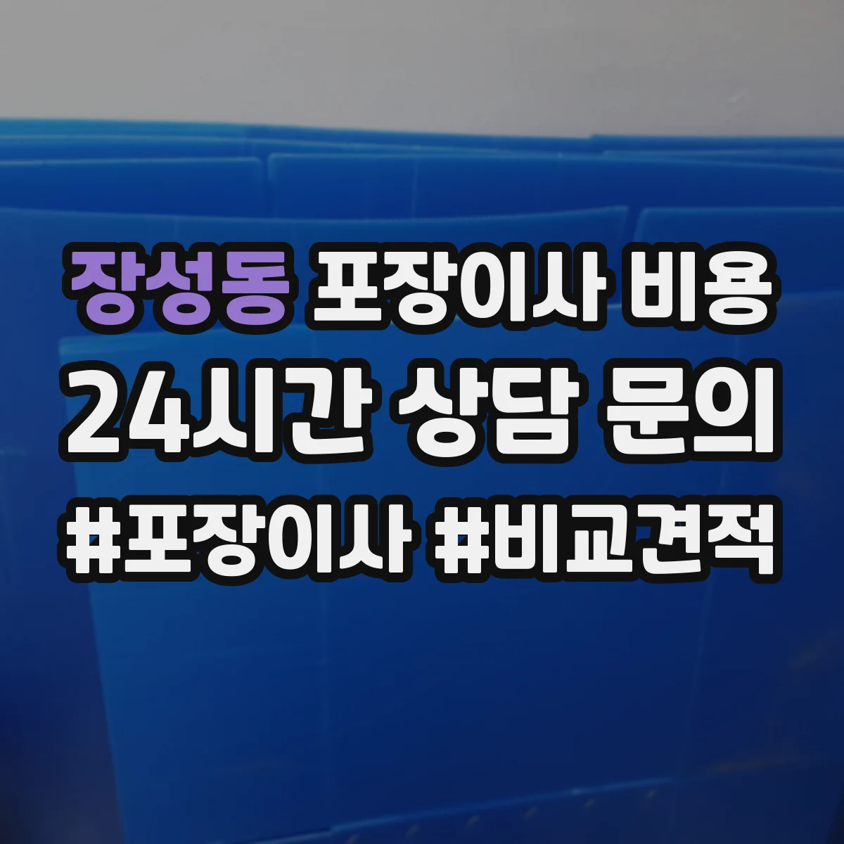 장성동 포장이사 비용
