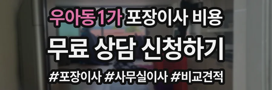 우아동1가 포장이사 비용