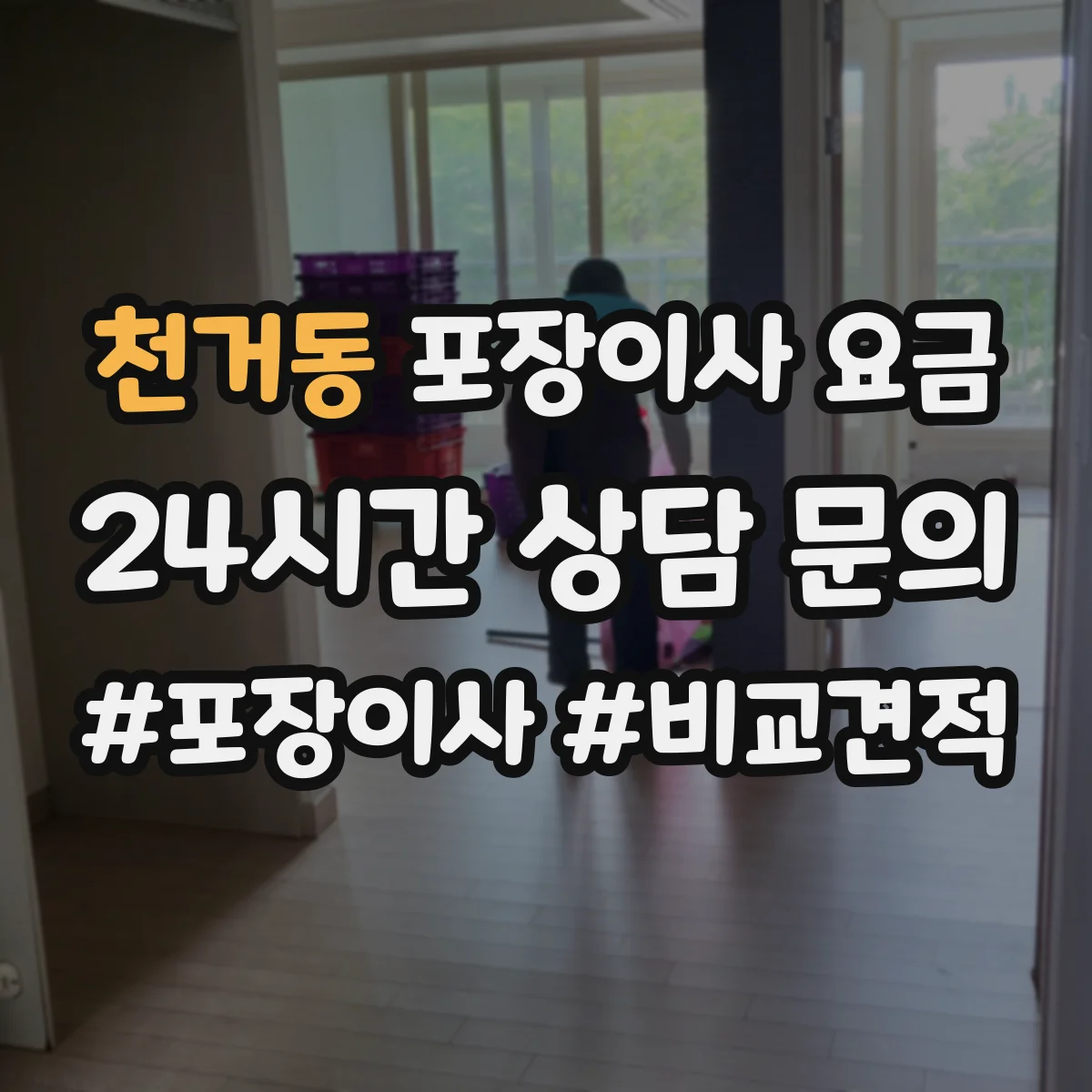 천거동 포장이사 요금
